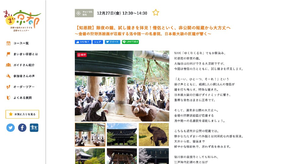 まいまい京都公式サイトリニューアル