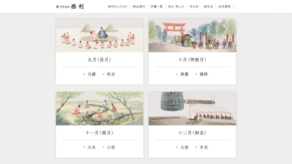 京つけもの 西利 サイト構築・運用