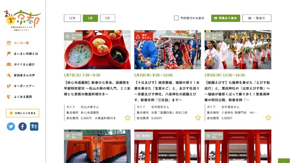 まいまい京都公式サイトリニューアル