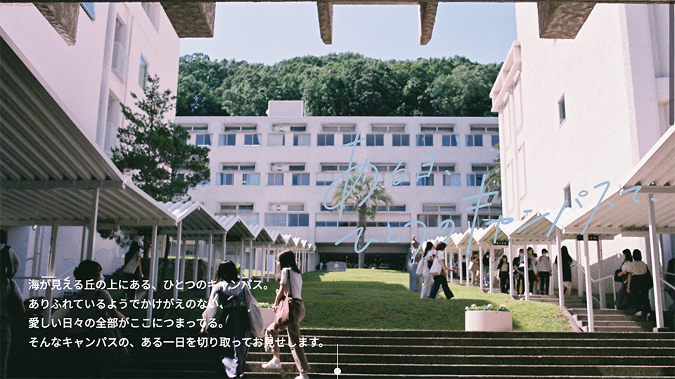 ある日、ひとつのキャンパスで、
